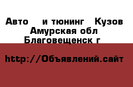 Авто GT и тюнинг - Кузов. Амурская обл.,Благовещенск г.